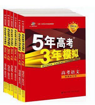 2014年A版5年高考3年模拟 五年高考三年模拟 理科全套6本