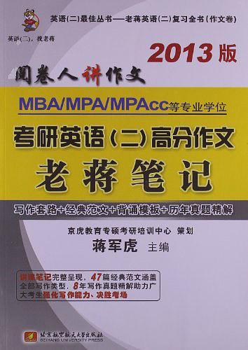 蒋军虎2013MBA、MPA、MPAcc等专业学位考研英语