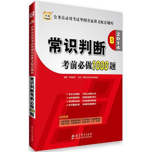 华图·2014公务员录用考试华图名家讲义配套题库