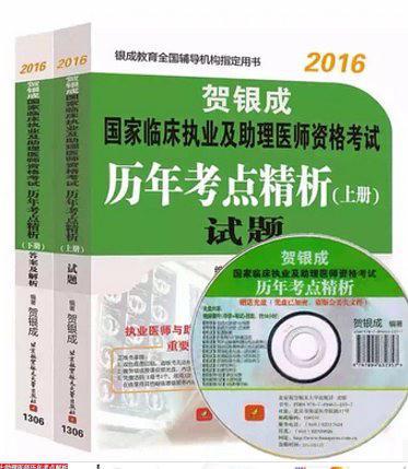 2016贺银成国家临床执业及助理医师资格考试历年考点精析<上册>试题