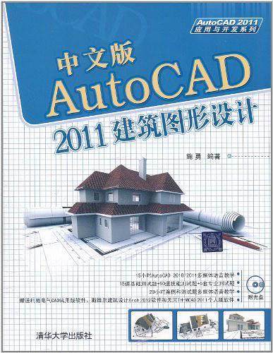 中文版AutoCAD 2011建筑图形设计