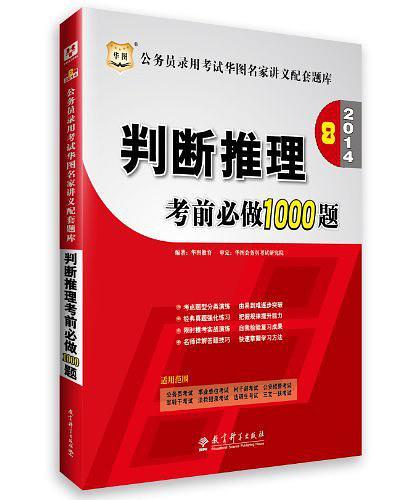 华图·2014公务员录用考试华图名家讲义配套题库