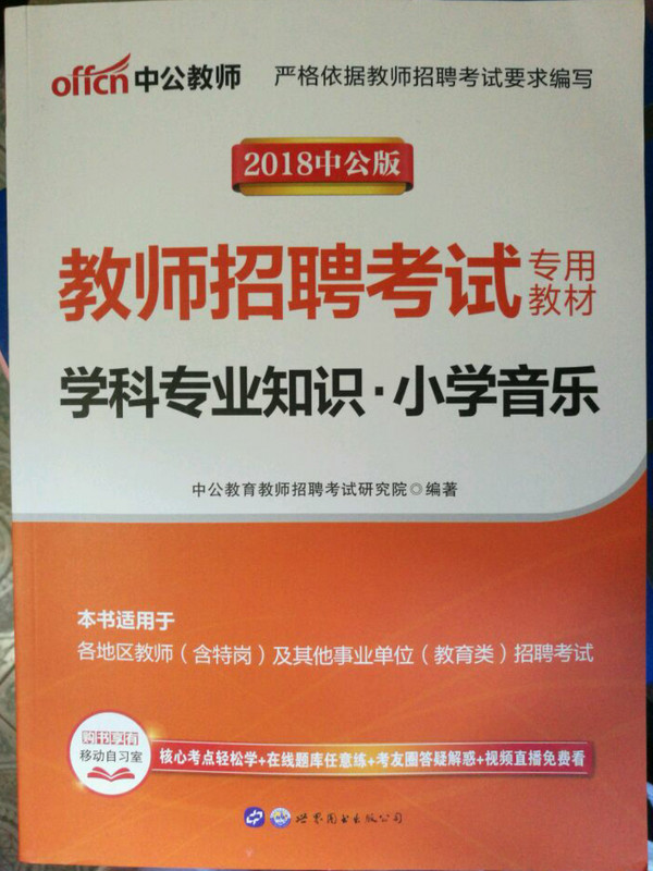 中公版·2017教师招聘考试专用教材：学科专业知识小学音乐
