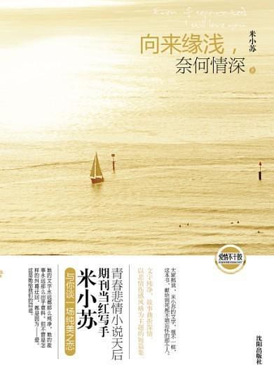 向来缘浅，奈何情深