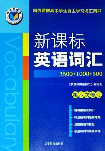 维克多英语·新课标 英语词汇3500+1000+500 第八次修订