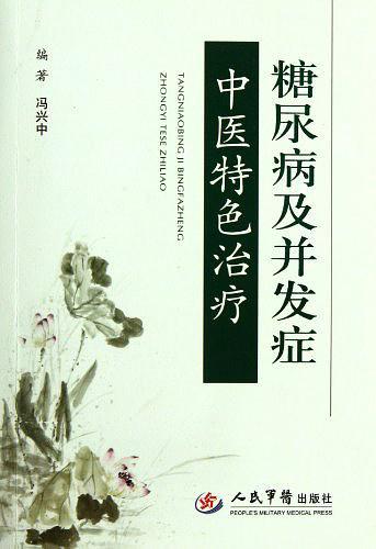 糖尿病及并发症中医特色治疗-买卖二手书,就上旧书街