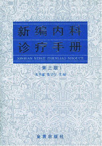 新编内科诊疗手册