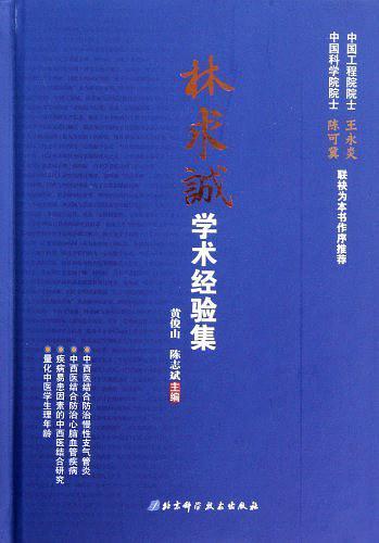 林求诚学术经验集