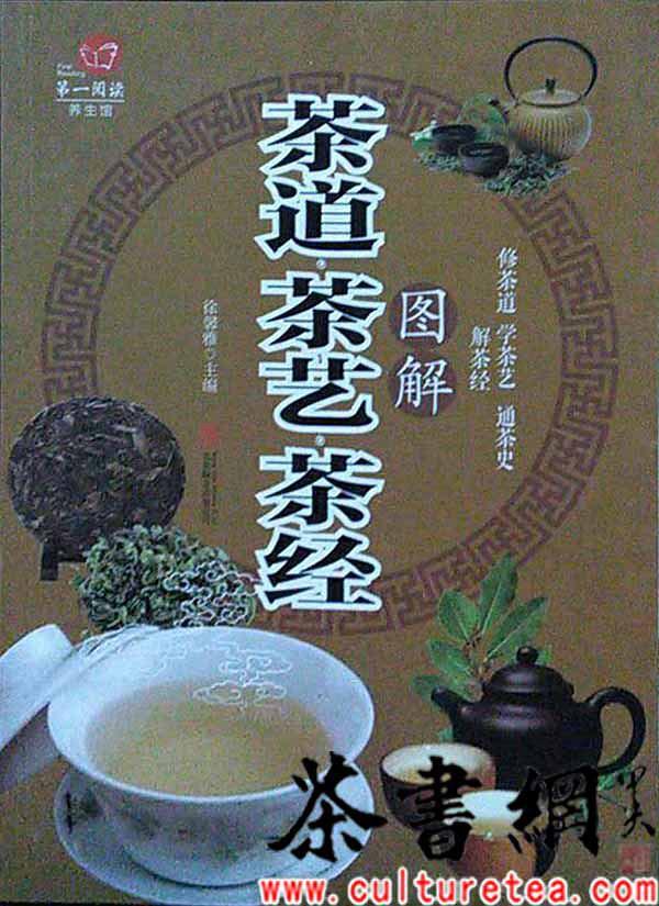 《图解茶道茶艺茶经》