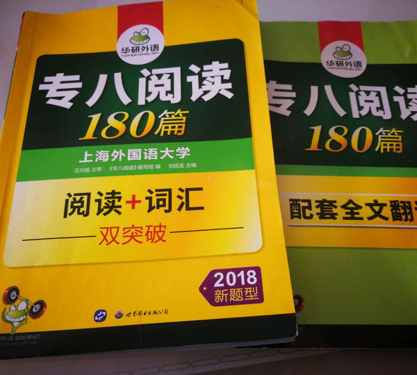 专八阅读 180篇 2018改革新题型英语专业八级 华研外语