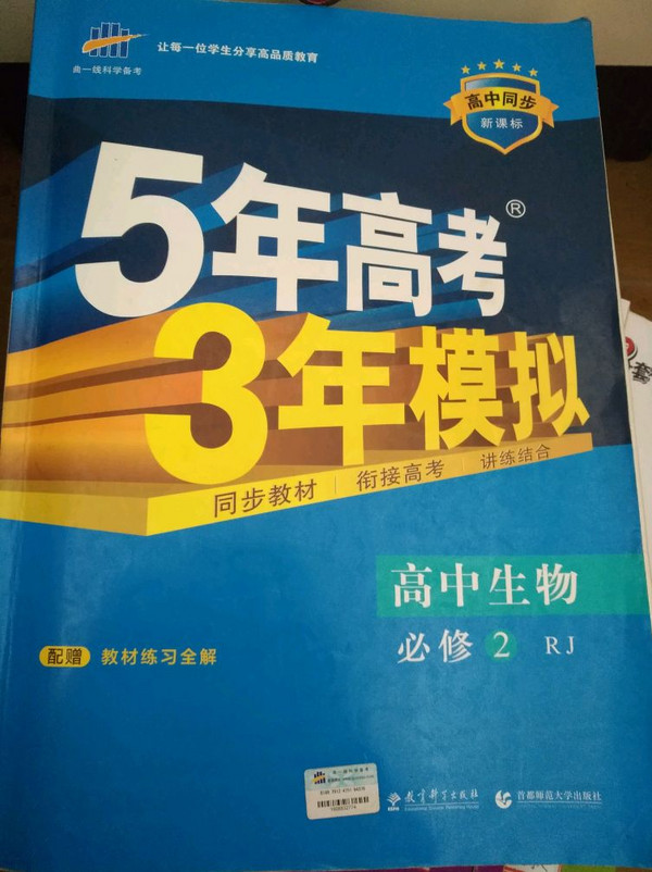 5年高考3年模拟·高中生物·必修2·人教版-买卖二手书,就上旧书街