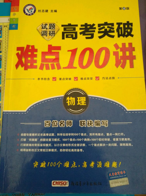 物理 2013高考成功计划试题调研 高考突破难点100讲 课标通用