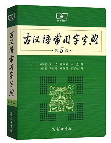 古汉语常用字字典