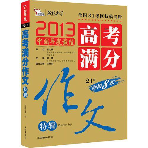 2013中国年度最佳高考满分作文特辑