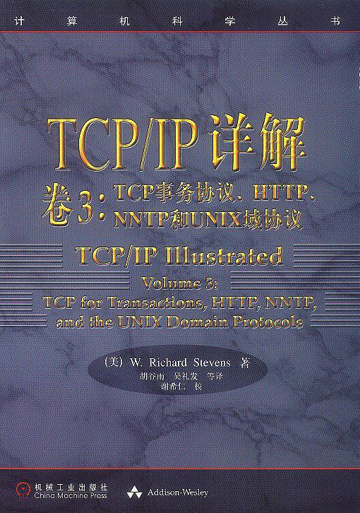 TCP/IP详解 卷3：TCP事务协议、HTTP、NNTP和UNIX域协议