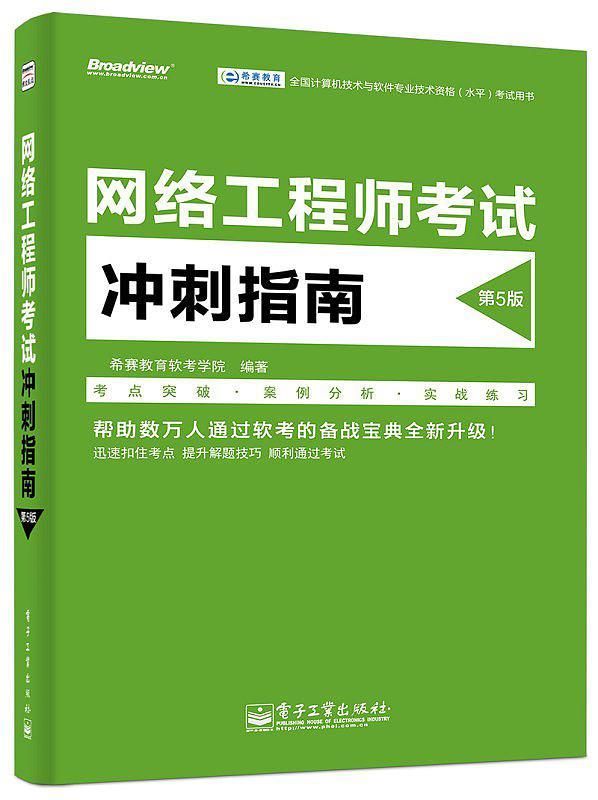 网络工程师考试冲刺指南