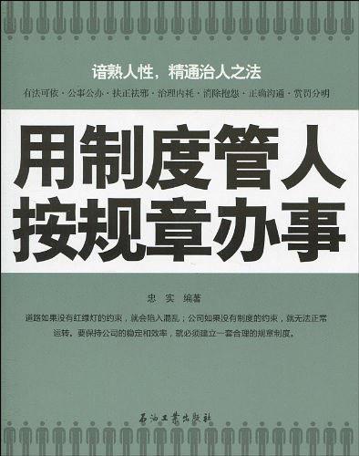 用制度管人按规章办事