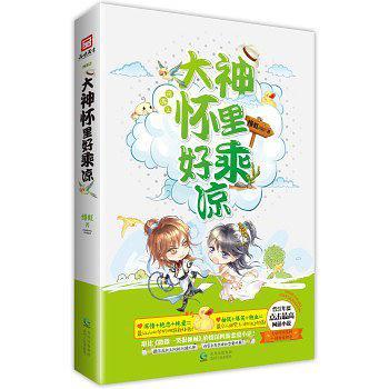网游之大神怀里好乘凉