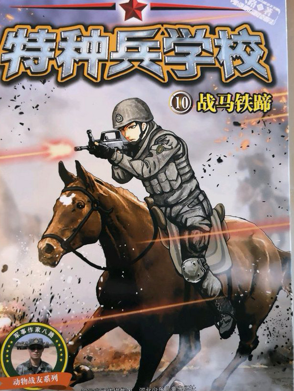 特种兵学校/动物战友系列
