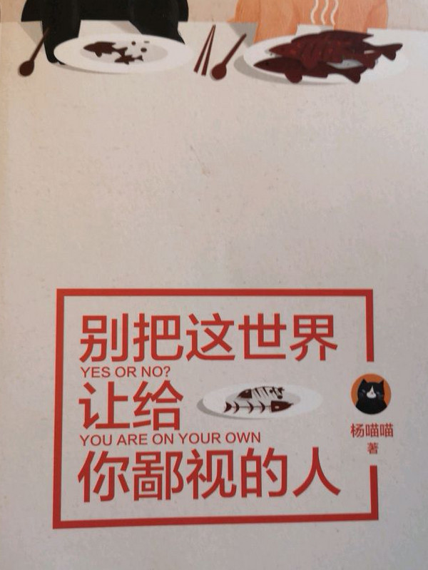 别把这世界让给你鄙视的人