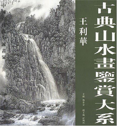 古典山水画鉴赏大系·王利华-买卖二手书,就上旧书街