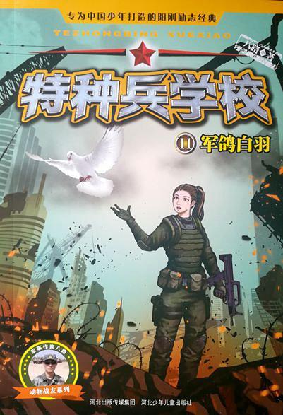 特种兵学校11：军鸽白羽