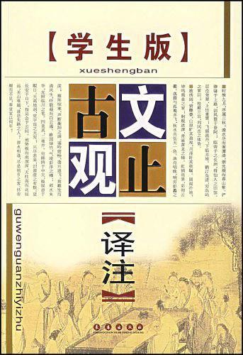 古文观止译注·学生版-买卖二手书,就上旧书街