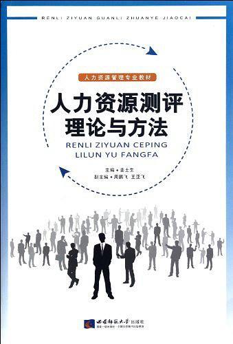 人力资源测评理论与方法