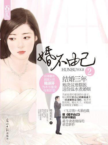 婚不由己2