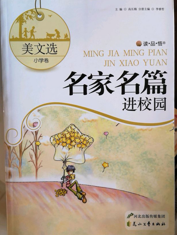 美文选·小学卷