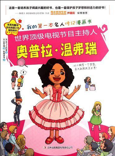 世界顶级电视节目主持人奥普拉·温弗瑞