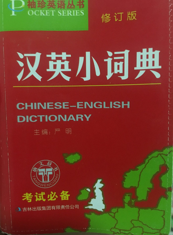 汉英小词典/袖珍英语丛书