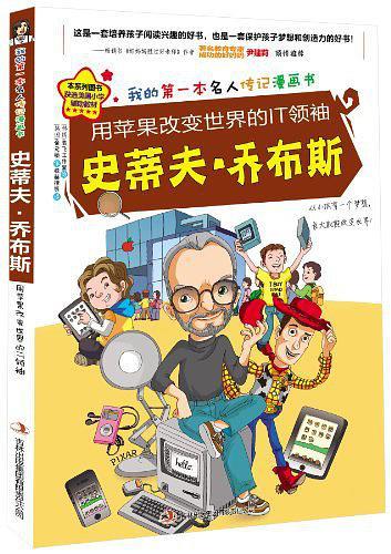 用苹果改变世界的IT领袖史蒂夫·乔布斯