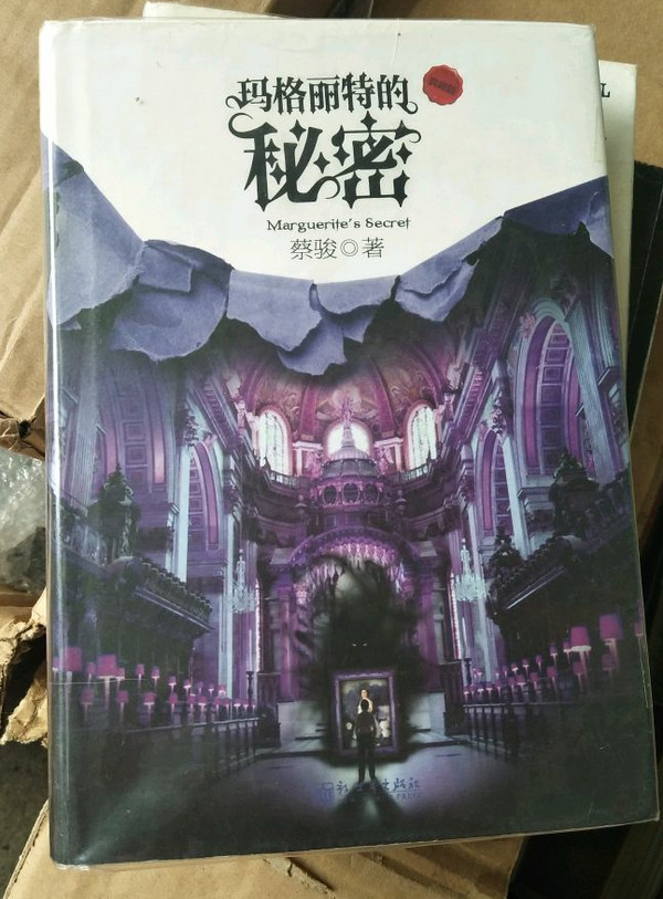 玛格丽特的秘密