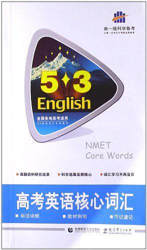 2014版·5·3英语·高考英语核心词汇