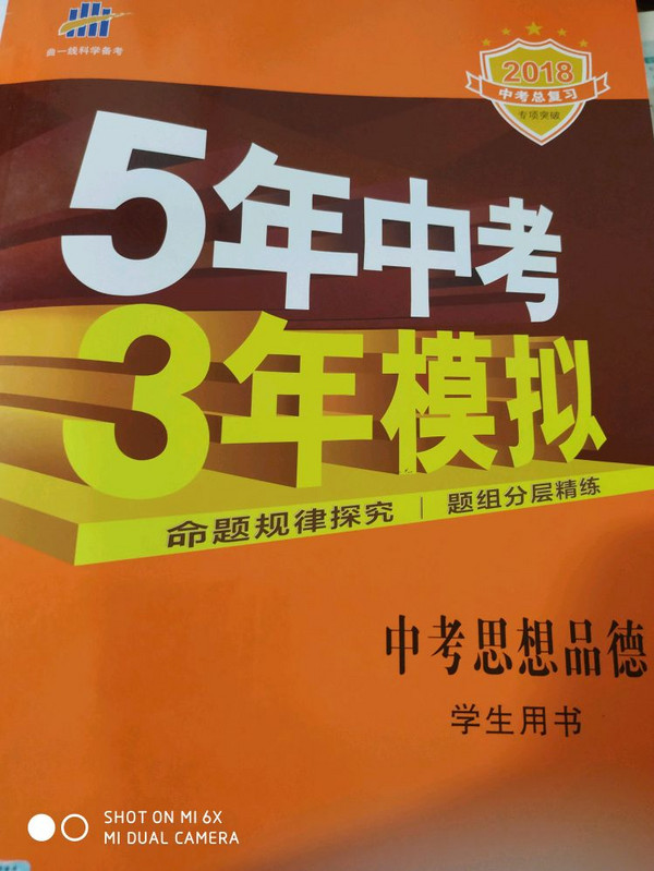 五三 中考道德与法治 5年中考3年模拟 学生用书 2019中考总复习专项突破曲一线科学备考