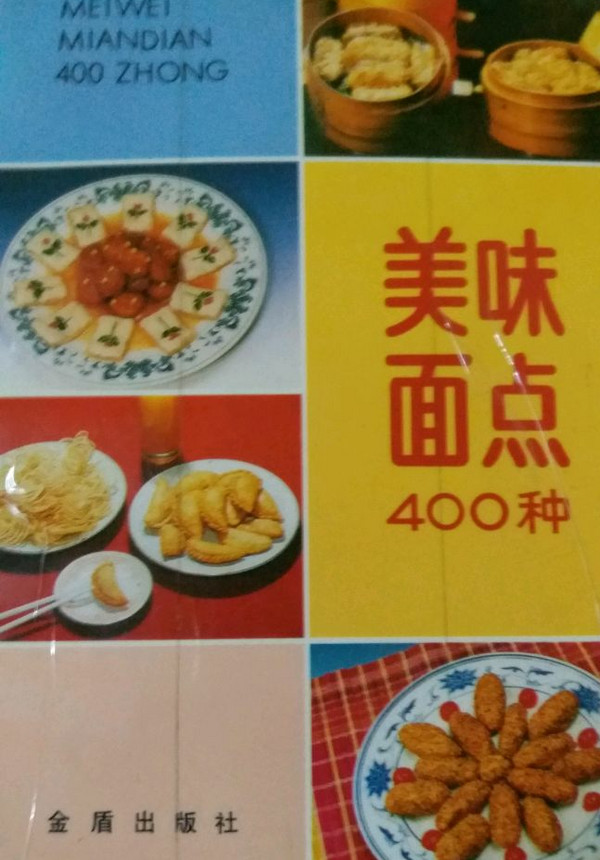 美味面点400种