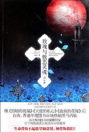 玫瑰与极恶灵魂·启示卷
