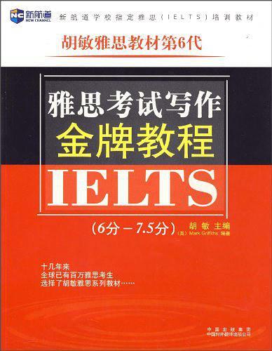 雅思考试写作金牌教程