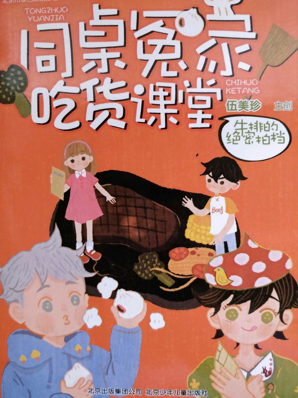 阳光姐姐伍美珍最新幽默减压读本同桌冤家 吃货课堂 第二季 牛排的绝密拍档-买卖二手书,就上旧书街