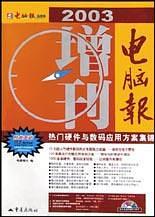 电脑报2003增刊<热门软件与网络应用方案集锦>