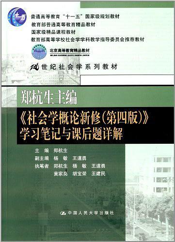 社会学概论新修学习笔记与课后题详解