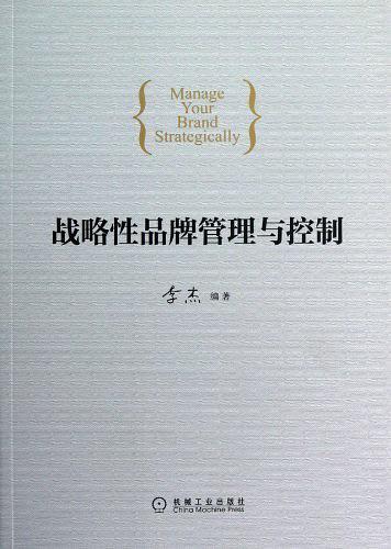 战略性品牌管理与控制