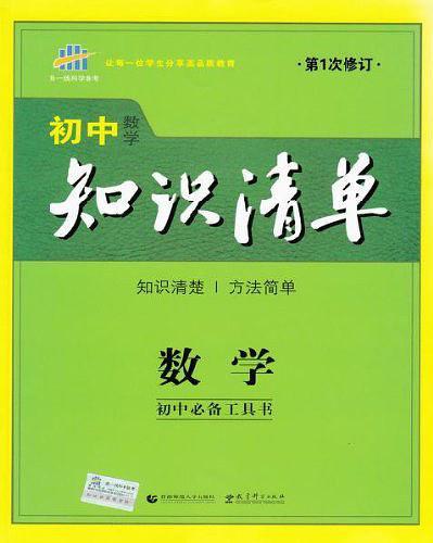 2014年·初中知识清单·数学·初中必备工具书-买卖二手书,就上旧书街