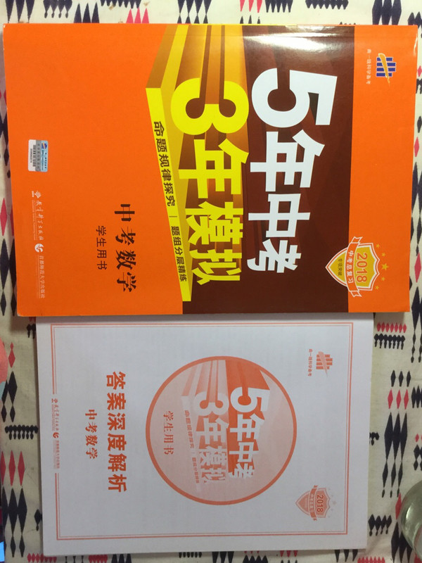 五三 中考数学 5年中考3年模拟 学生用书 2019中考总复习专项突破曲一线科学备考