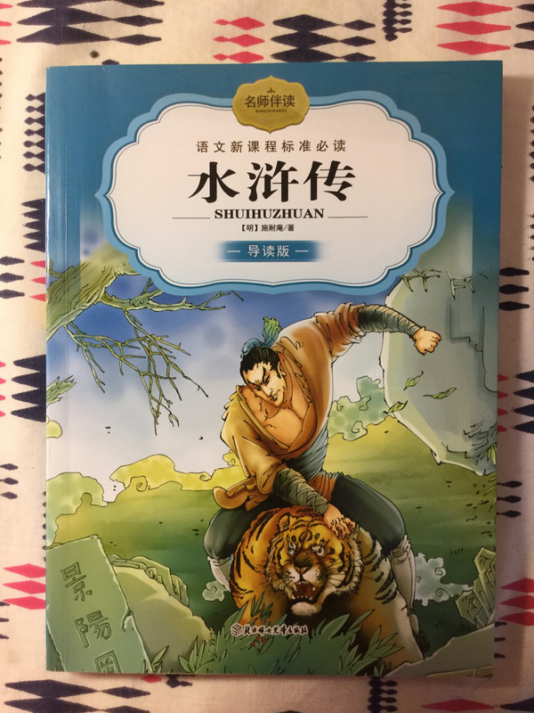 水浒传