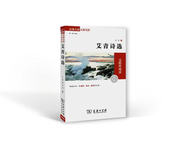 艾青诗选
