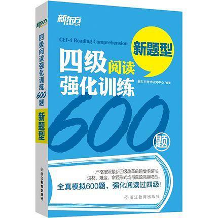 新东方·四级阅读强化训练600题