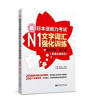 新日本语能力考试N1文字词汇强化训练