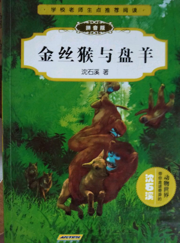 动物小说大王沈石溪精品集：金丝猴与盘羊